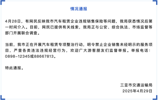 股票配资代理网 三亚汽车租赁企业违规销售保险？多部门开展联合调查