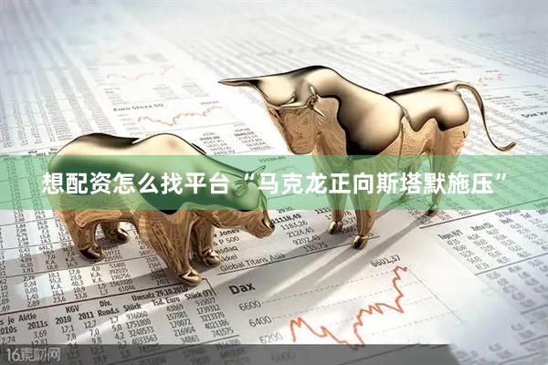 想配资怎么找平台 “马克龙正向斯塔默施压”